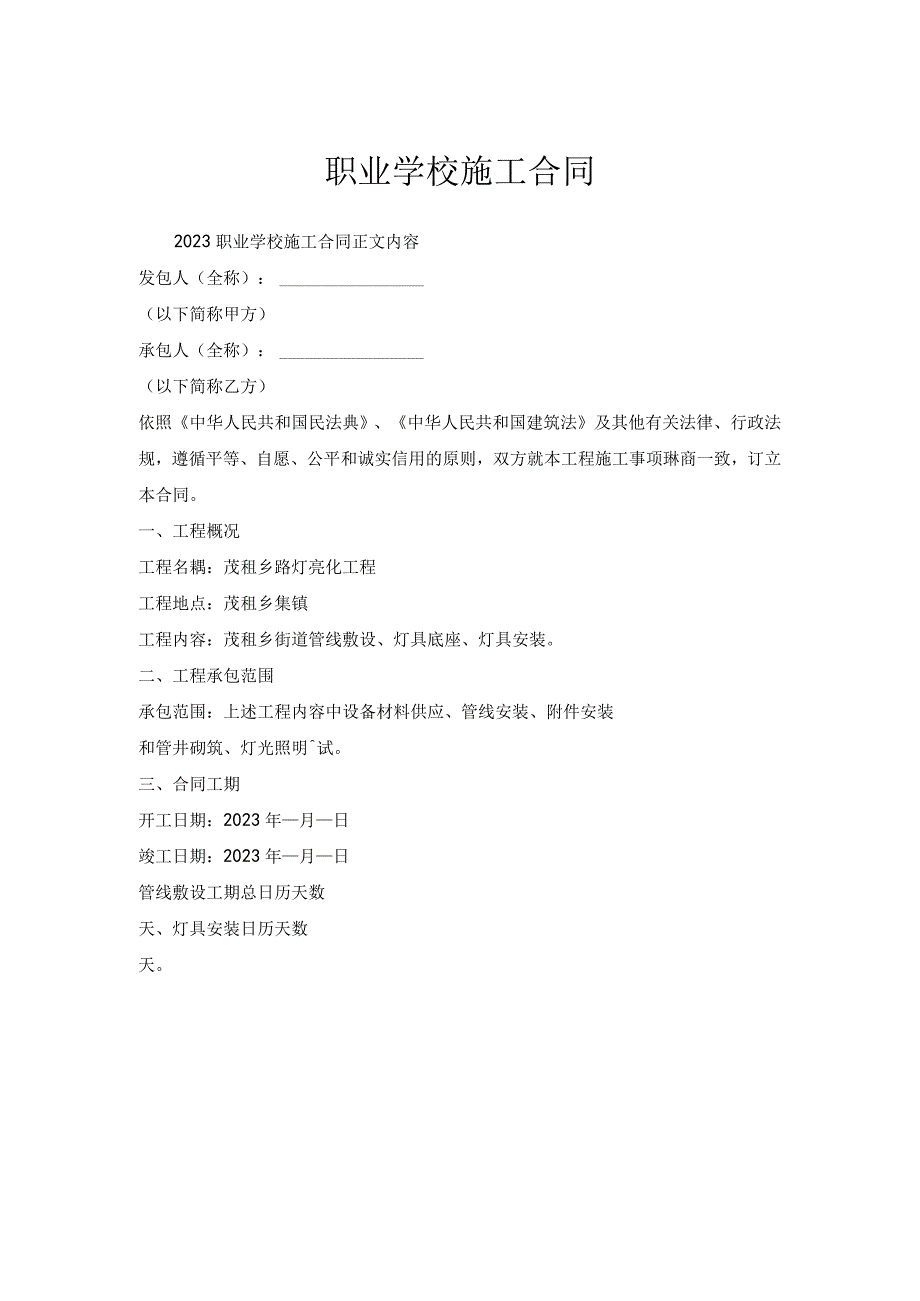 职业学校施工合同.docx_第1页
