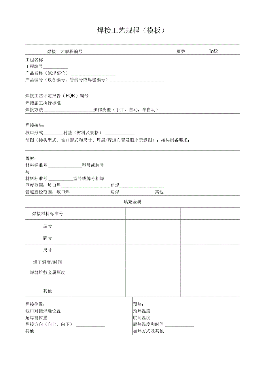 焊接工艺规程模板.docx_第1页