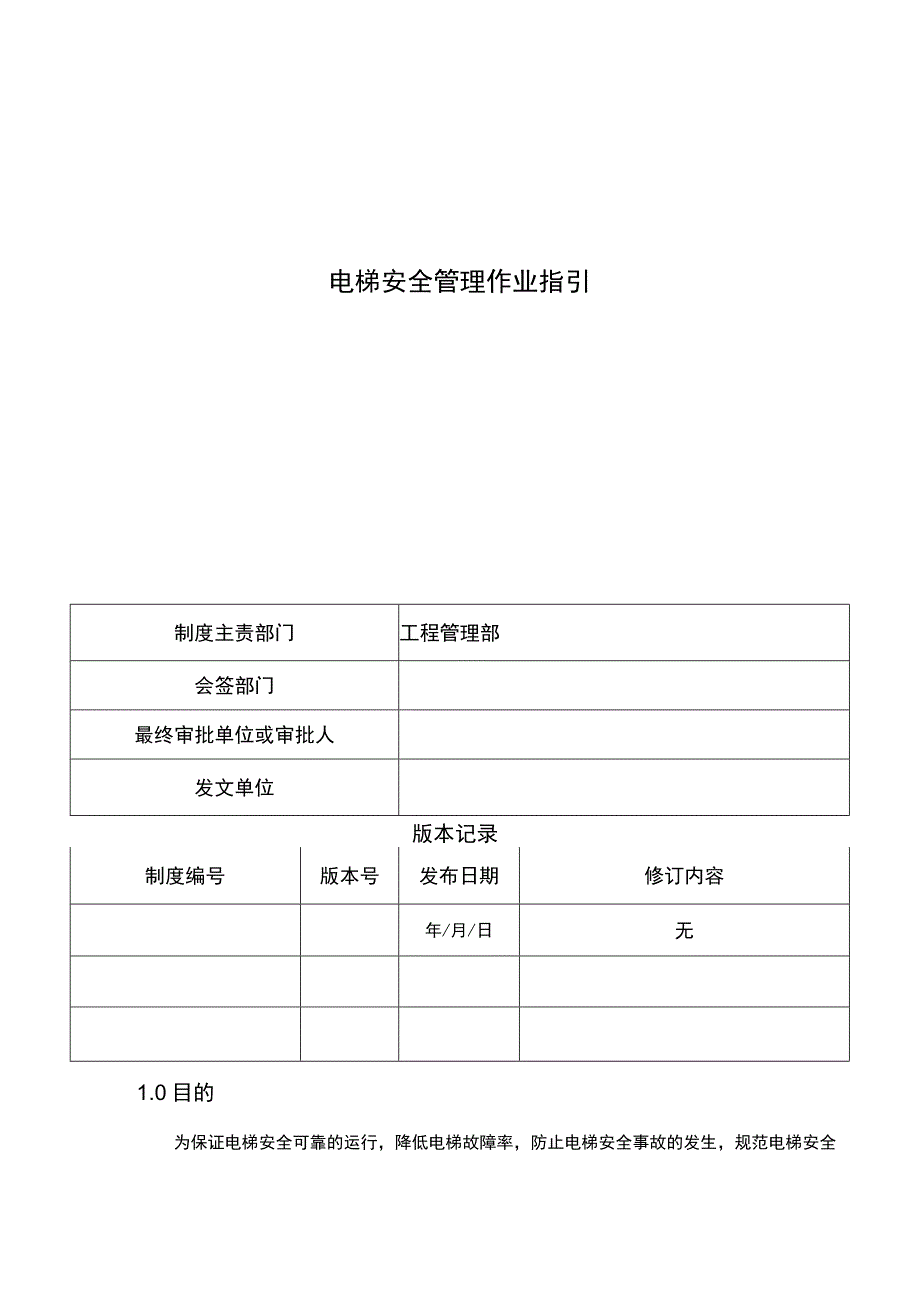 电梯安全管理作业指引.docx_第1页