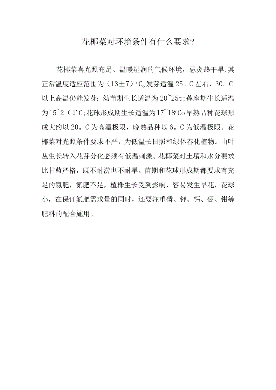 花椰菜对环境条件有什么要求.docx_第1页