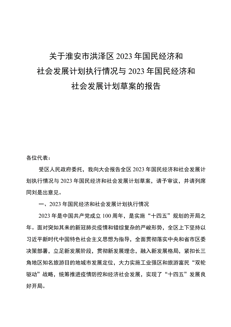 淮安市洪泽区2023年国民经济和社会发展计划执行情况与2023年国民经济和社会发展计划草案的报告_002.docx_第1页