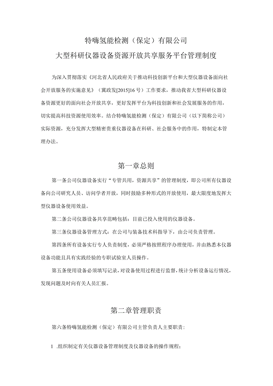 特嗨氢能检测保定有限公司大型科研仪器设备资源开放共享服务平台管理制度.docx_第1页