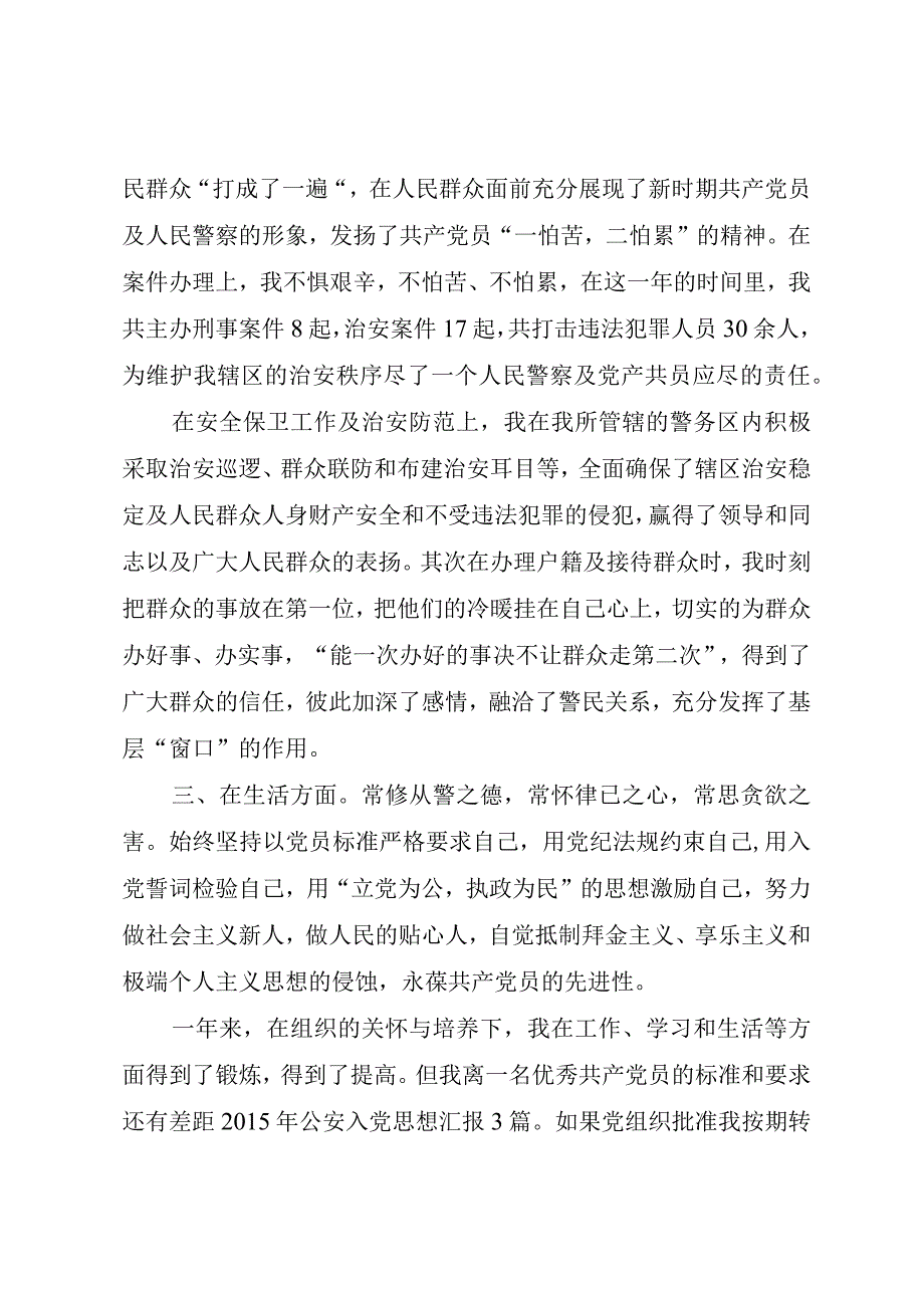 精品文档民警党员思想报告范文民警党员思想整理版.docx_第2页