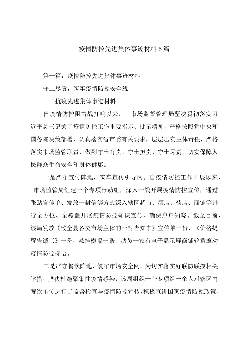 疫情防控先进集体事迹材料6篇.docx_第1页