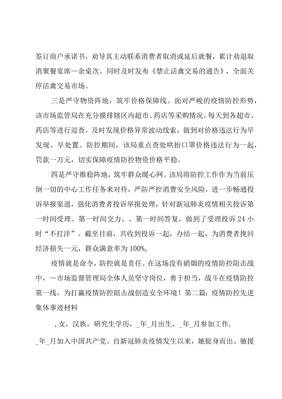 疫情防控先进集体事迹材料6篇.docx_第2页