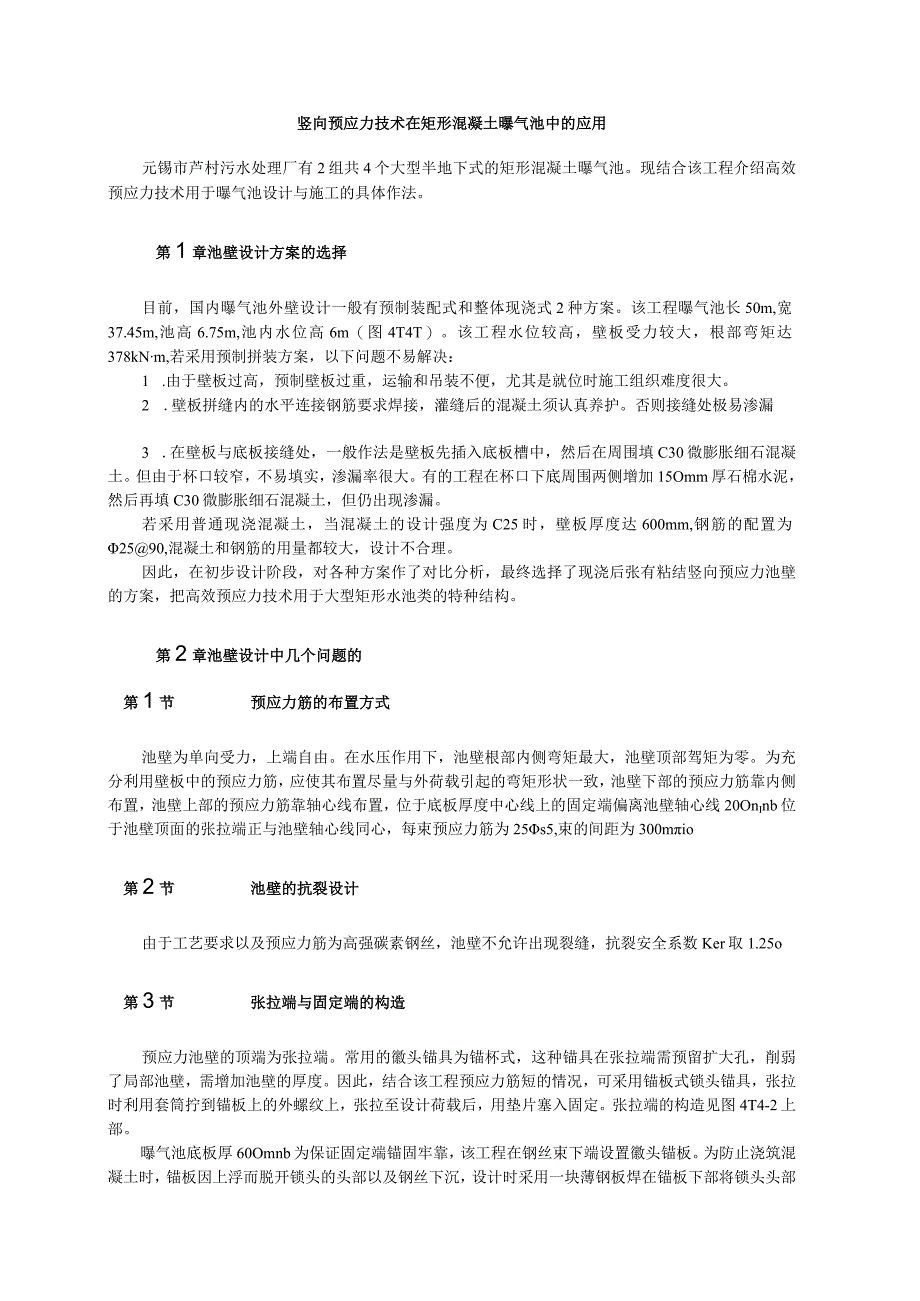 竖向预应力技术在矩形混凝土曝气池中的应用纯方案3页.docx_第1页