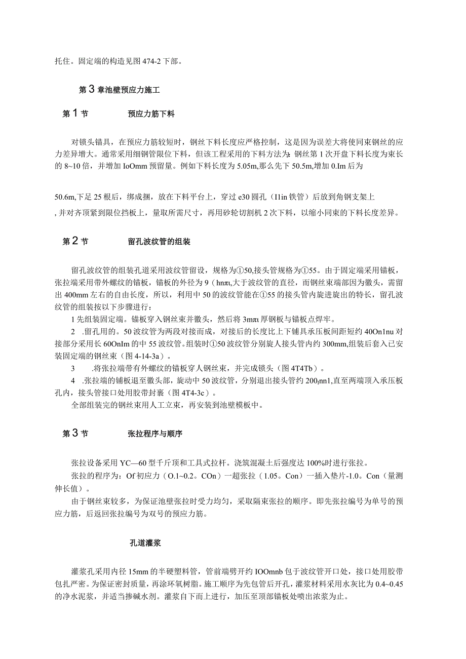 竖向预应力技术在矩形混凝土曝气池中的应用纯方案3页.docx_第2页