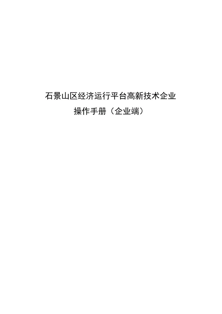 石景山区经济运行平台高新技术企业操作手册企业端.docx_第1页