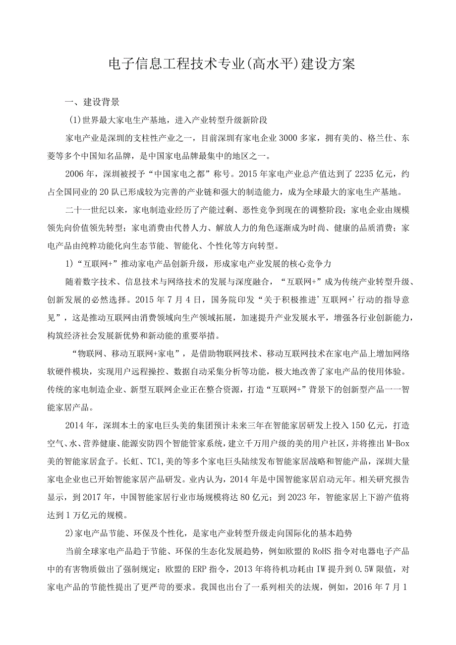 电子信息工程技术专业高水平建设方案.docx_第1页