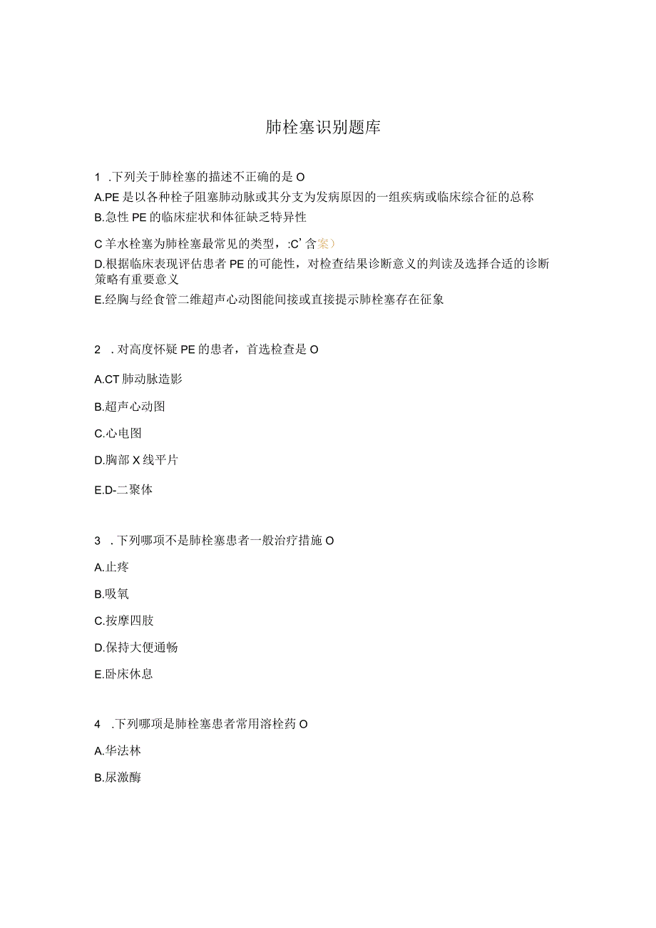 肺栓塞识别题库.docx_第1页