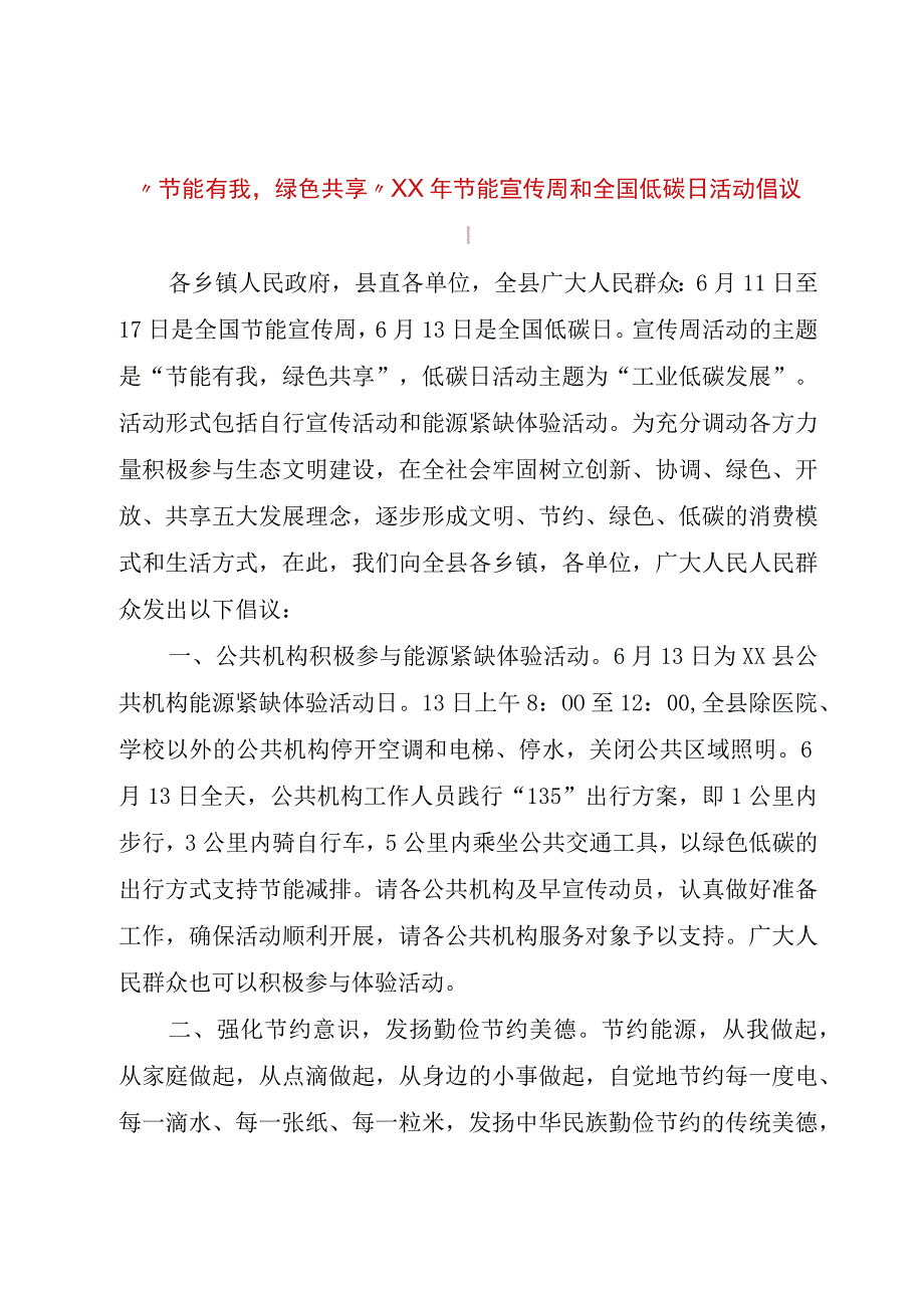 精品文档节能有我绿色共享某年节能宣传周和全国低碳日活动倡议书整理版.docx_第1页