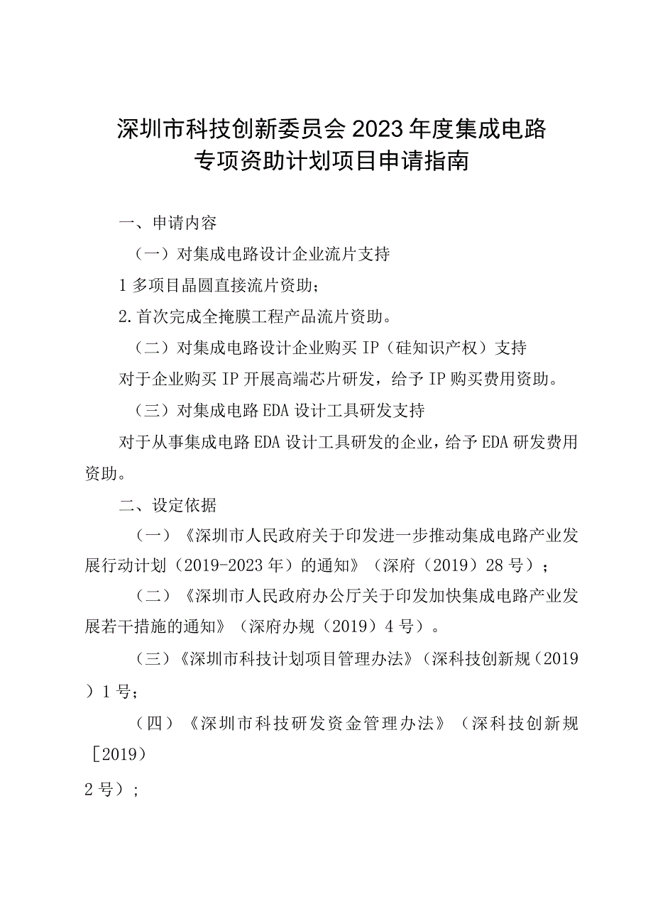 深圳市科技创新委员会2023年度集成电路专项资助计划项目申请指南.docx_第1页