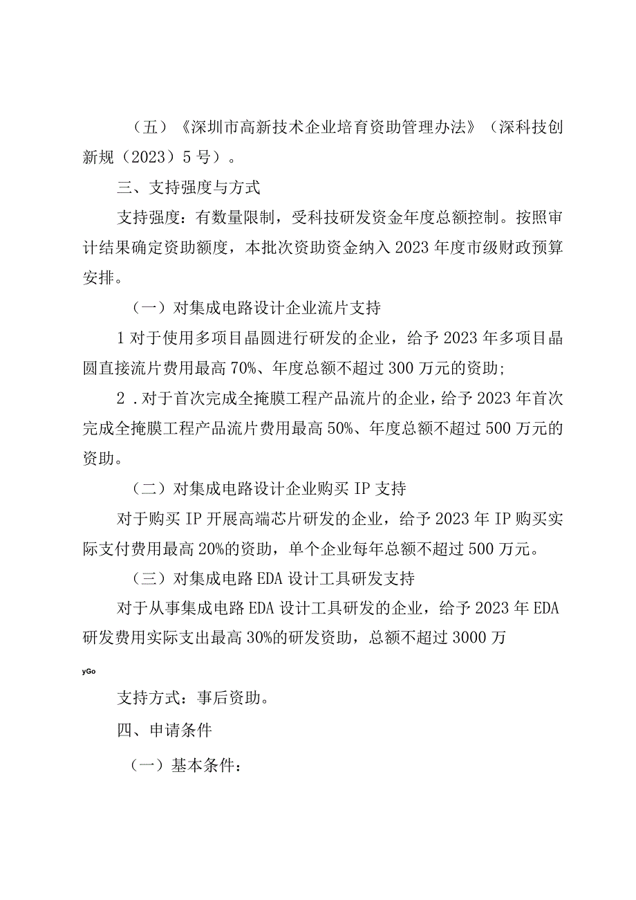 深圳市科技创新委员会2023年度集成电路专项资助计划项目申请指南.docx_第2页