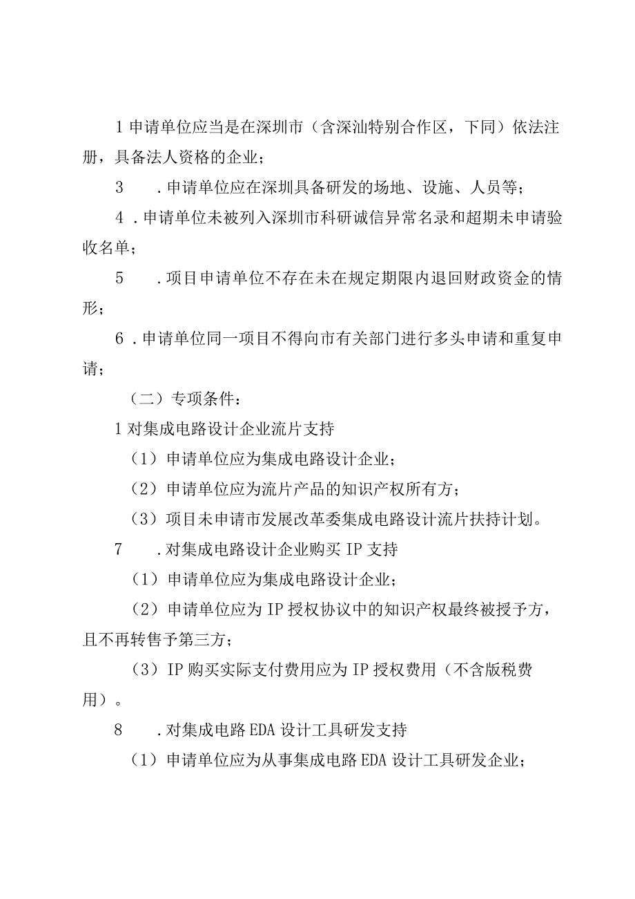 深圳市科技创新委员会2023年度集成电路专项资助计划项目申请指南.docx_第3页