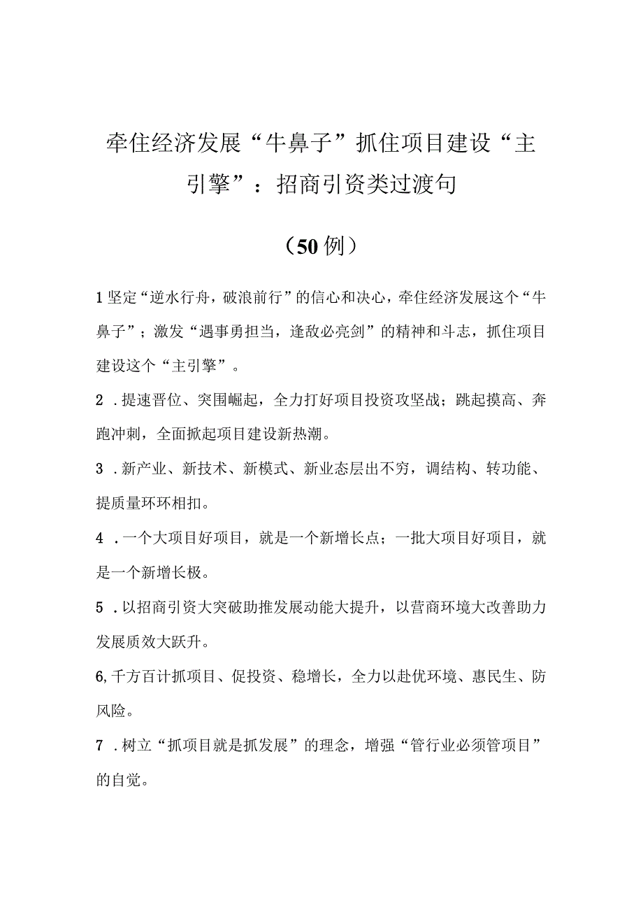 精品公文50例牵住经济发展牛鼻子抓住项目建设主引擎：招商引资类过渡句.docx_第1页