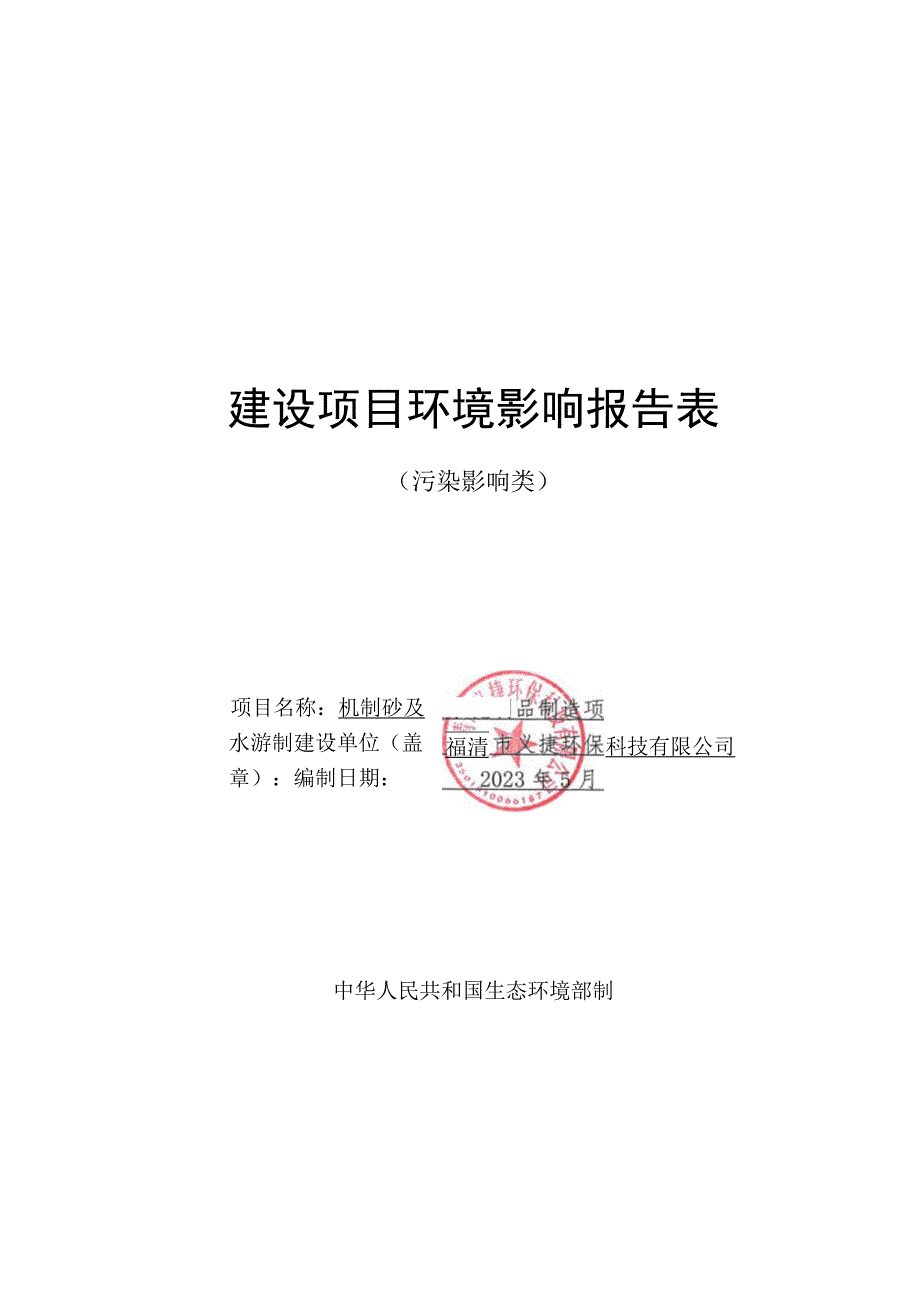 福清市义捷环保科技有限公司机制砂及水泥制品制造项报告表.docx_第1页