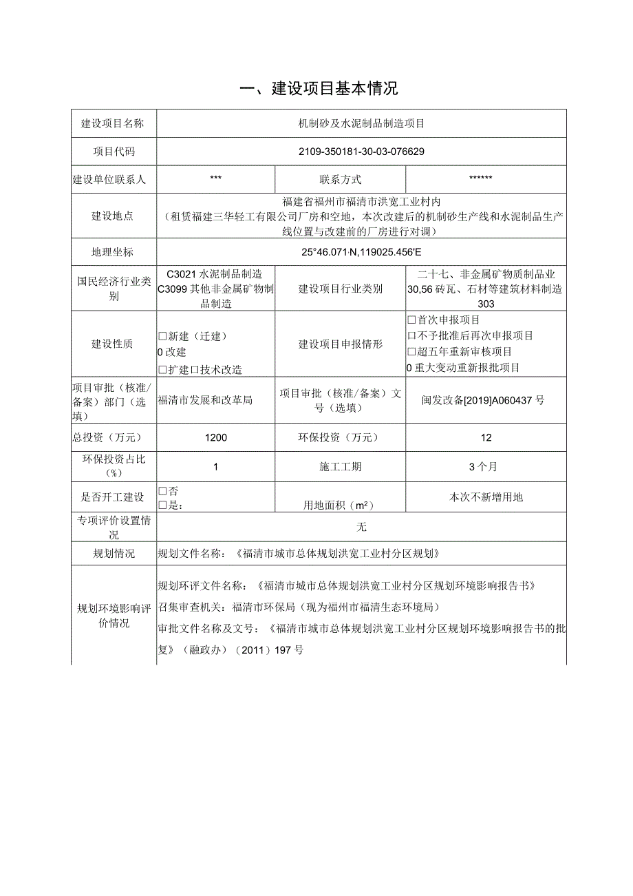 福清市义捷环保科技有限公司机制砂及水泥制品制造项报告表.docx_第3页