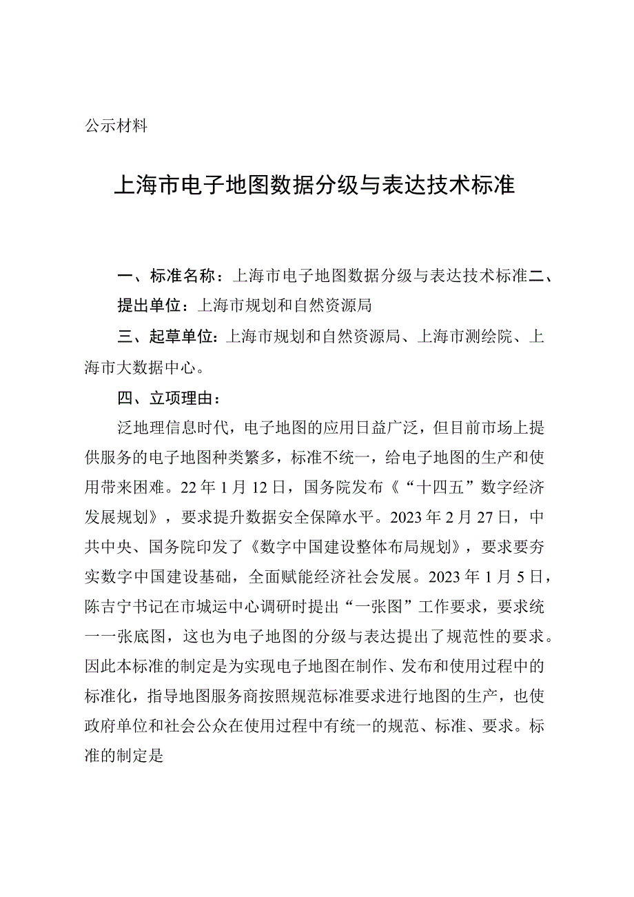 电子地图数据分级与表达技术要求.docx_第1页