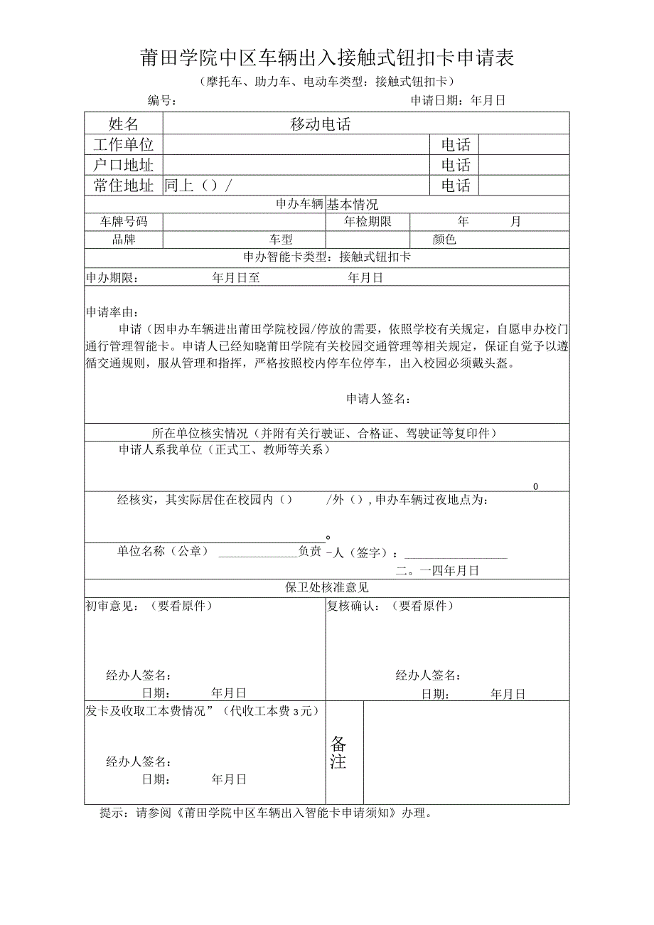 莆田学院中区车辆出入接触式钮扣卡申请表.docx_第1页