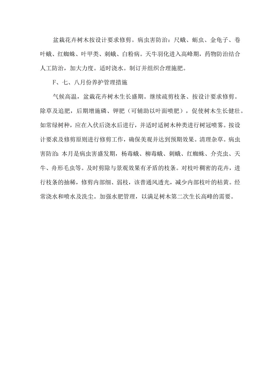 物业园区绿化养护标准及措施2.docx_第3页