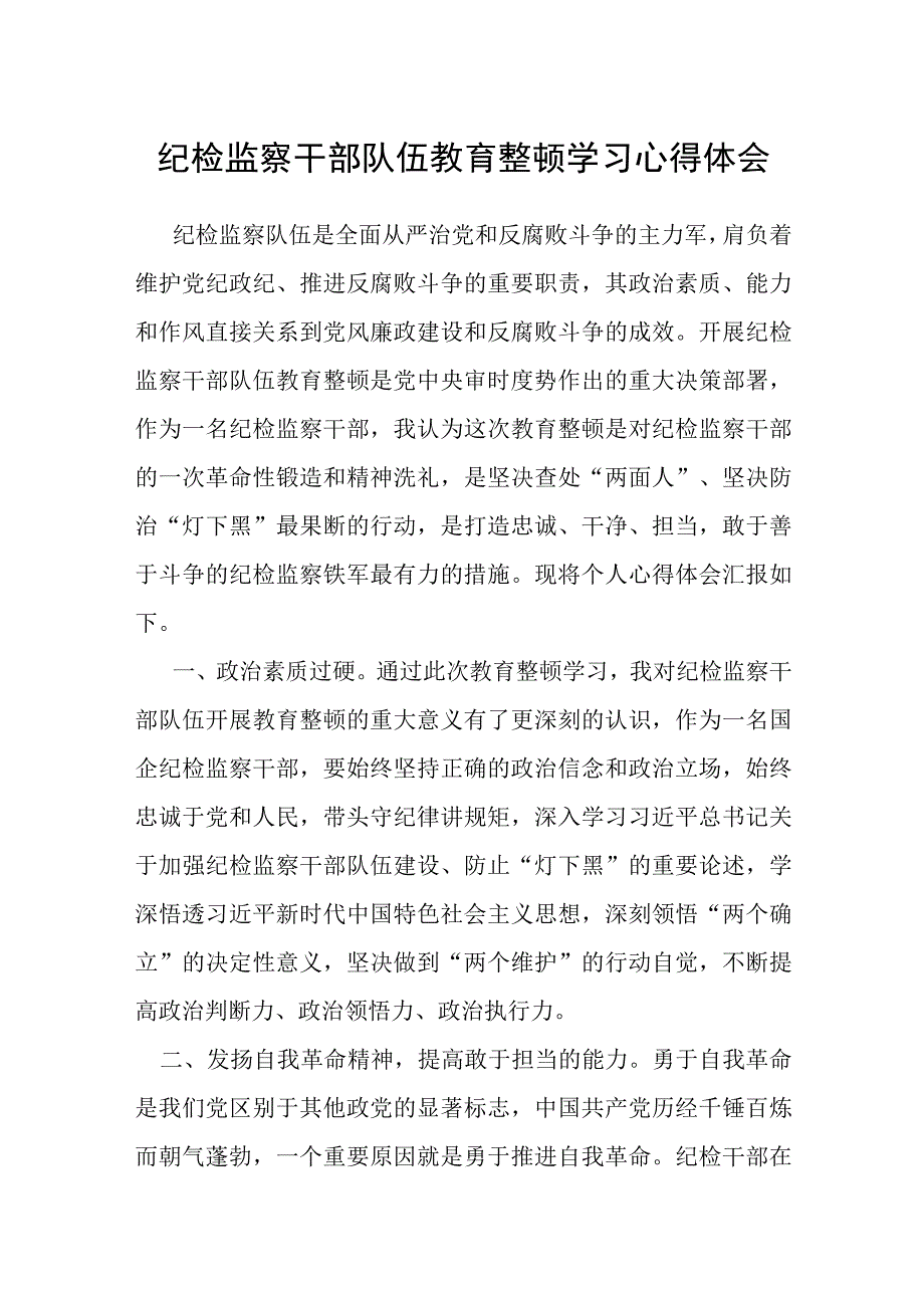 纪检监察干部队伍教育整顿学习心得体会.docx_第1页