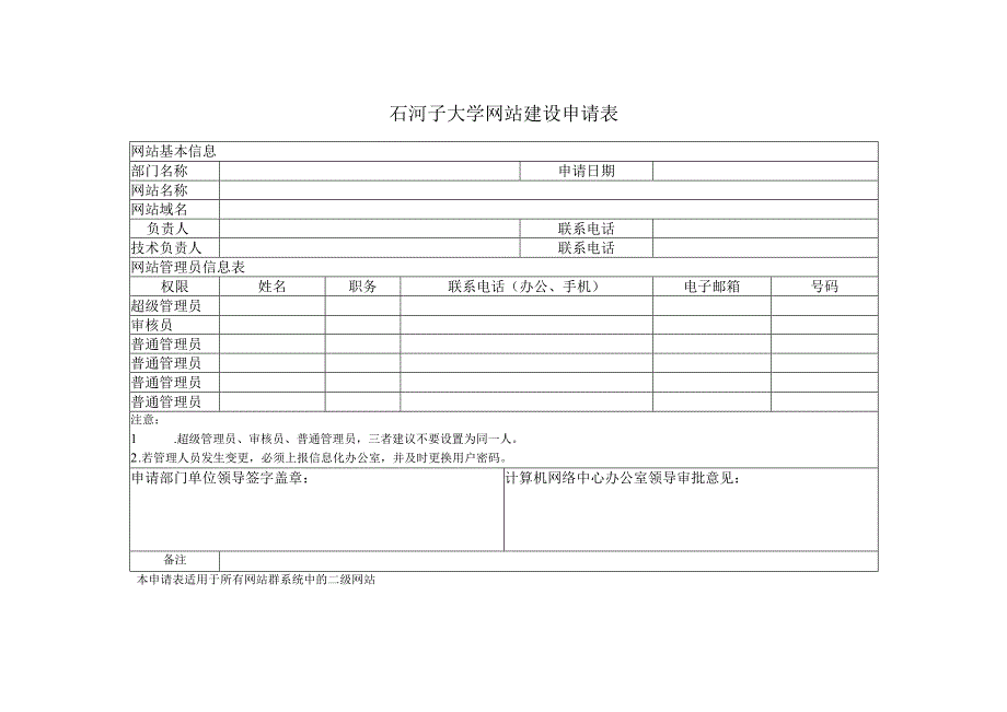 石河子大学网站建设申请表.docx_第1页