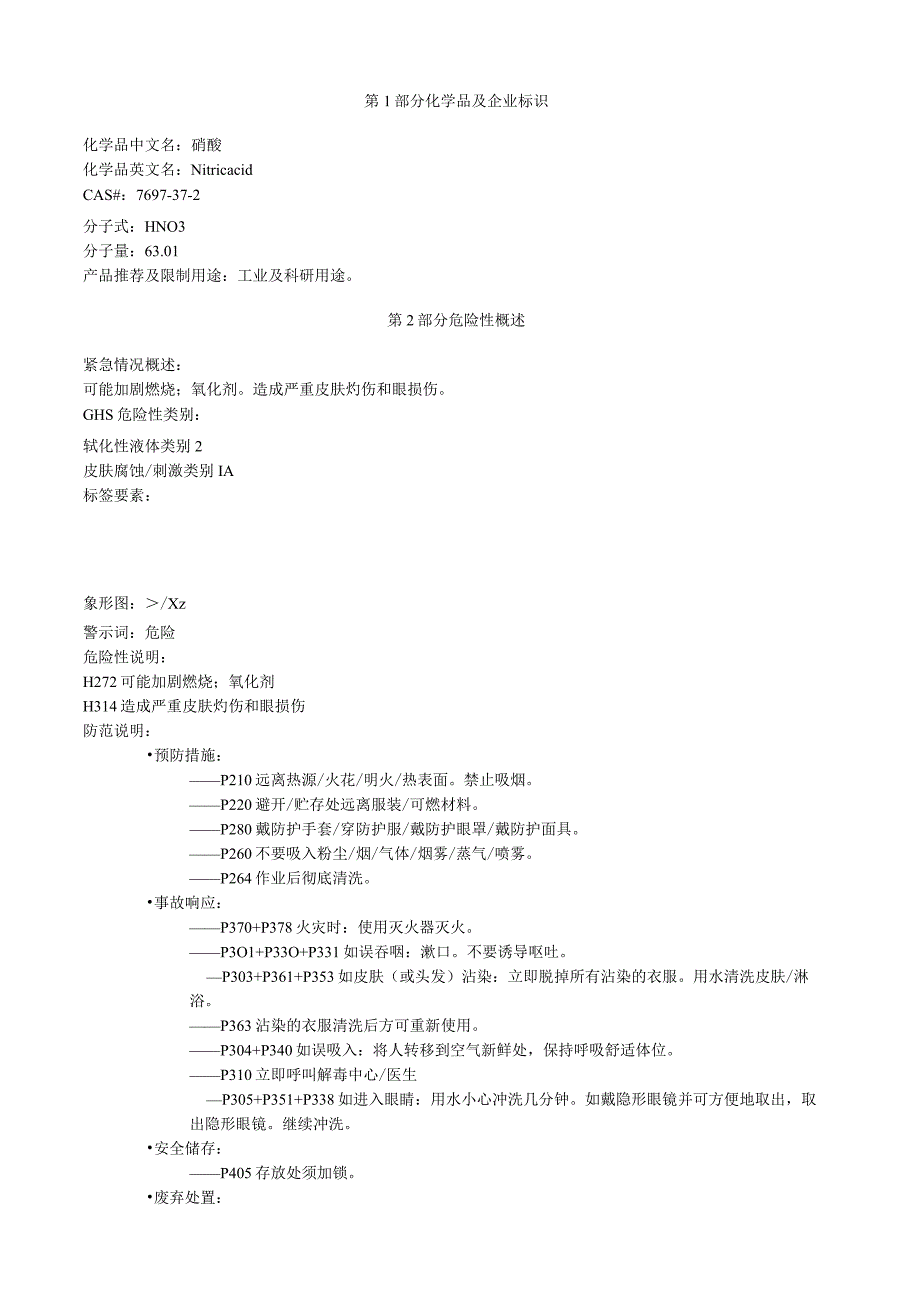 硝酸安全技术说明书MSDS.docx_第1页