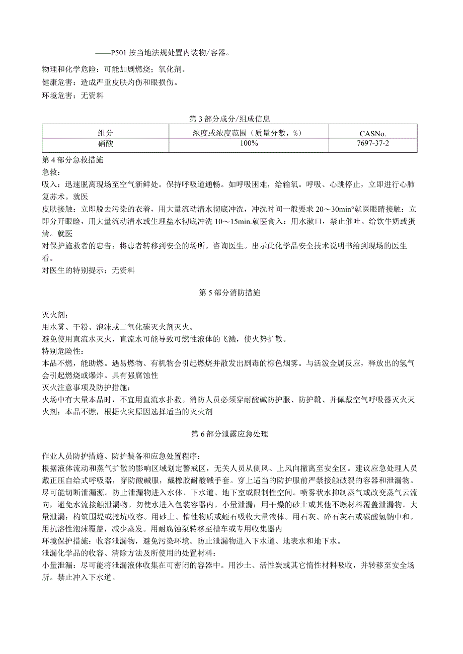 硝酸安全技术说明书MSDS.docx_第2页