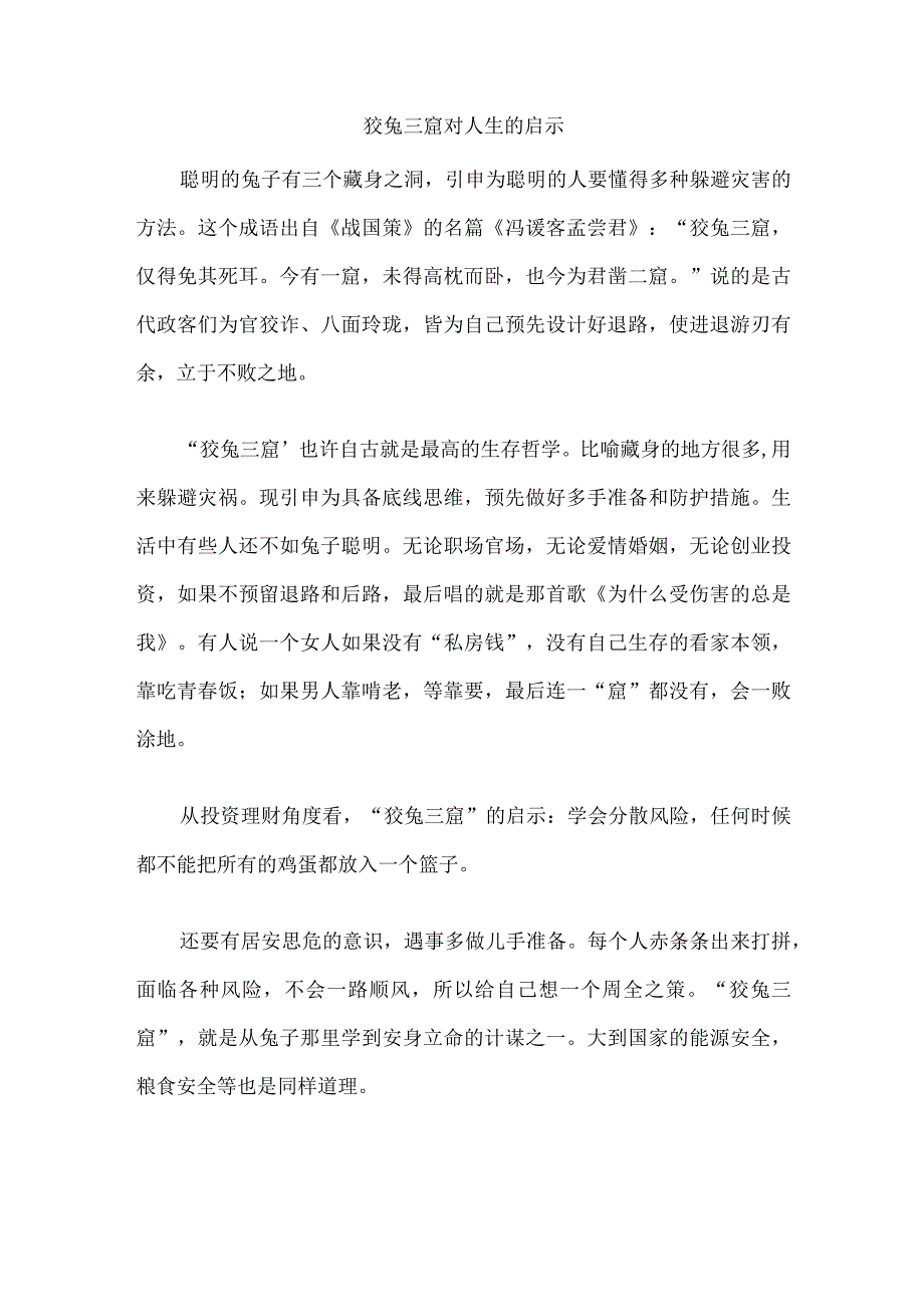 狡兔三窟对人生的启示.docx_第1页