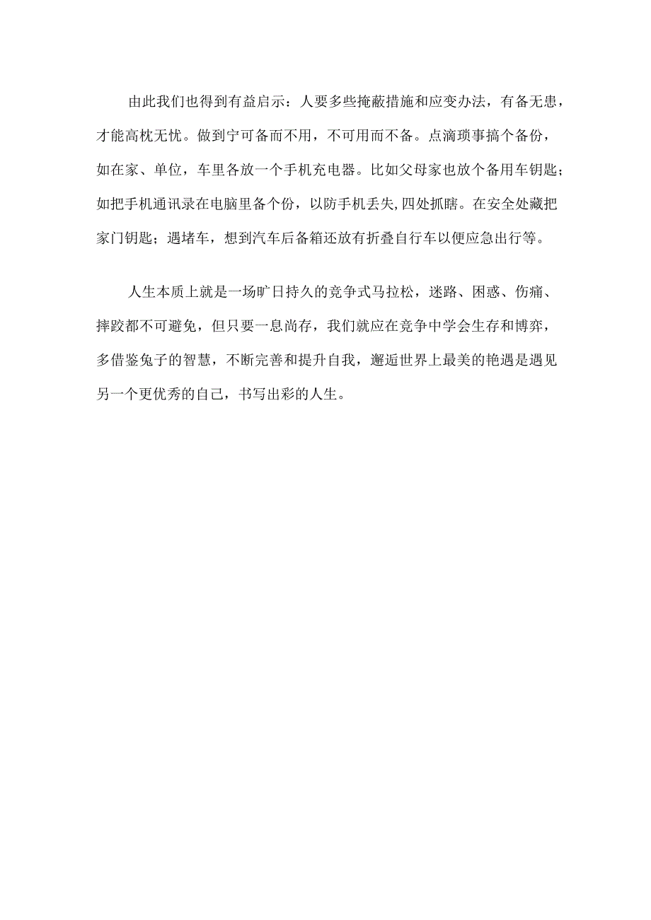 狡兔三窟对人生的启示.docx_第2页