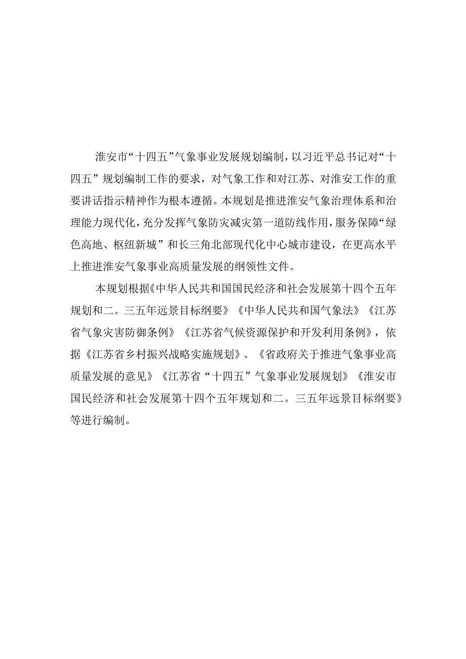 淮安市十四五气象事业发展规划.docx_第2页