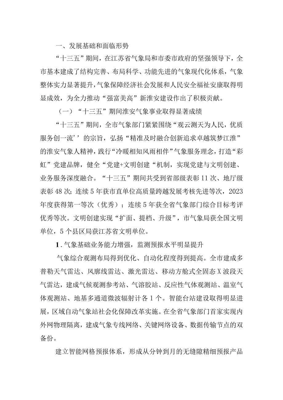 淮安市十四五气象事业发展规划.docx_第3页