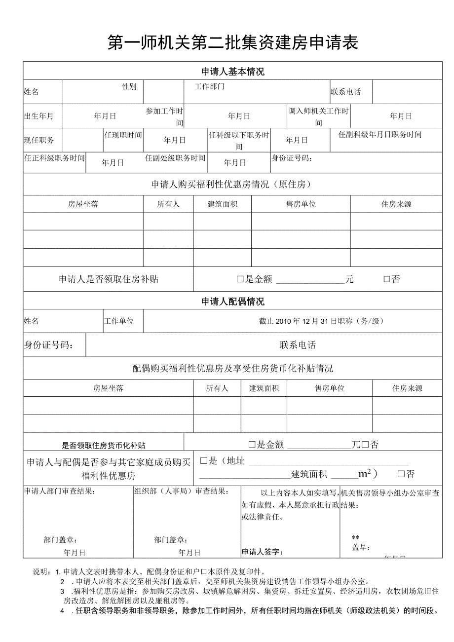 第一师机关第二批集资建房申请表.docx_第1页