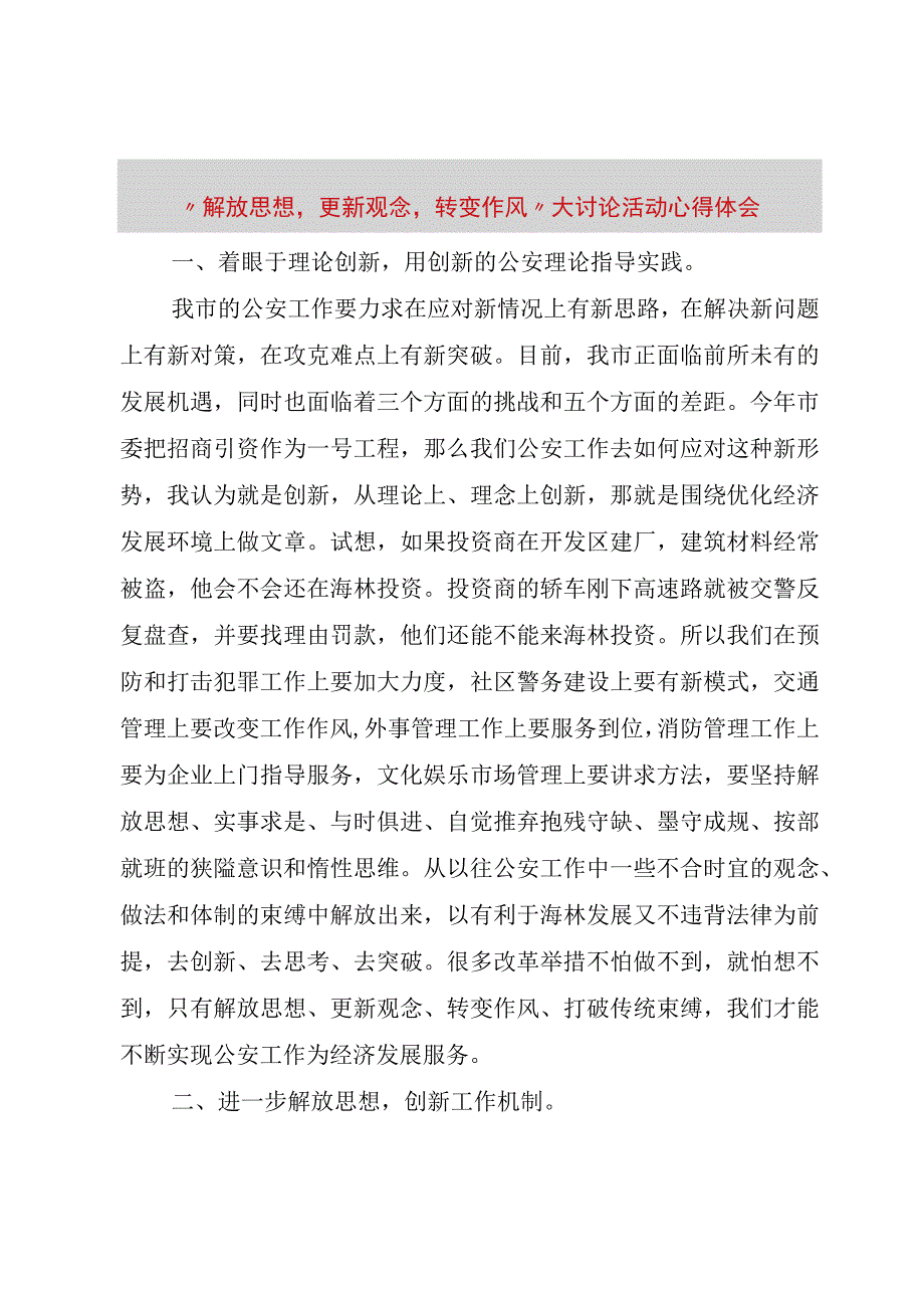 精品文档解放思想更新观念转变作风大讨论活动心得体会整理版.docx_第1页