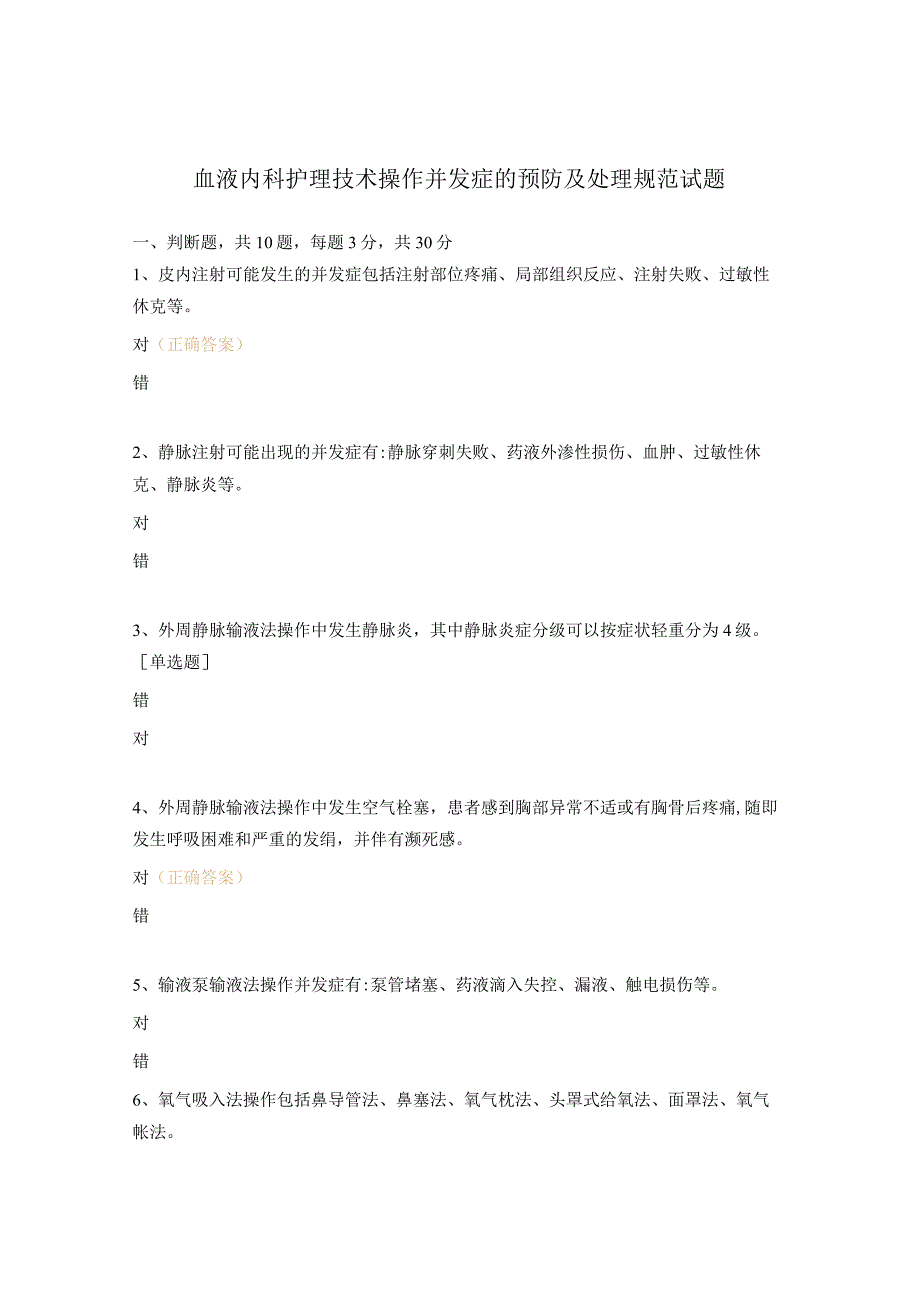 血液内科护理技术操作并发症的预防及处理规范试题.docx_第1页