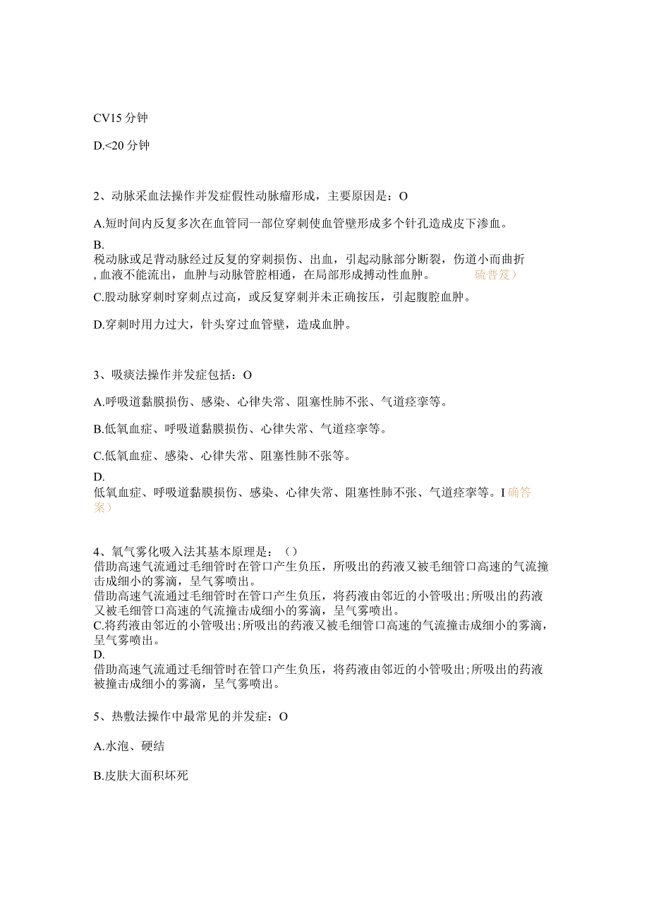 血液内科护理技术操作并发症的预防及处理规范试题.docx_第3页