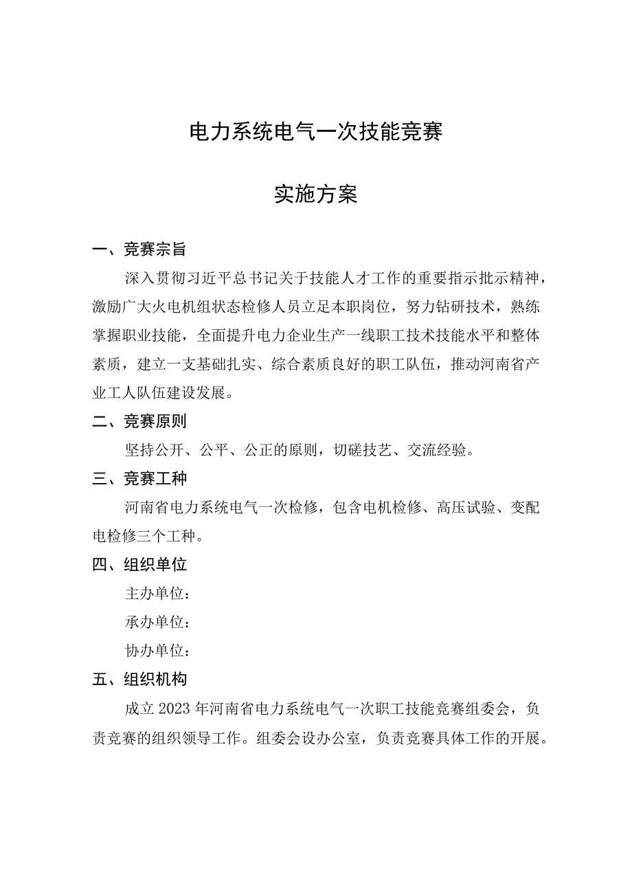 电力系统电气一次技能竞赛实施方案.docx_第1页