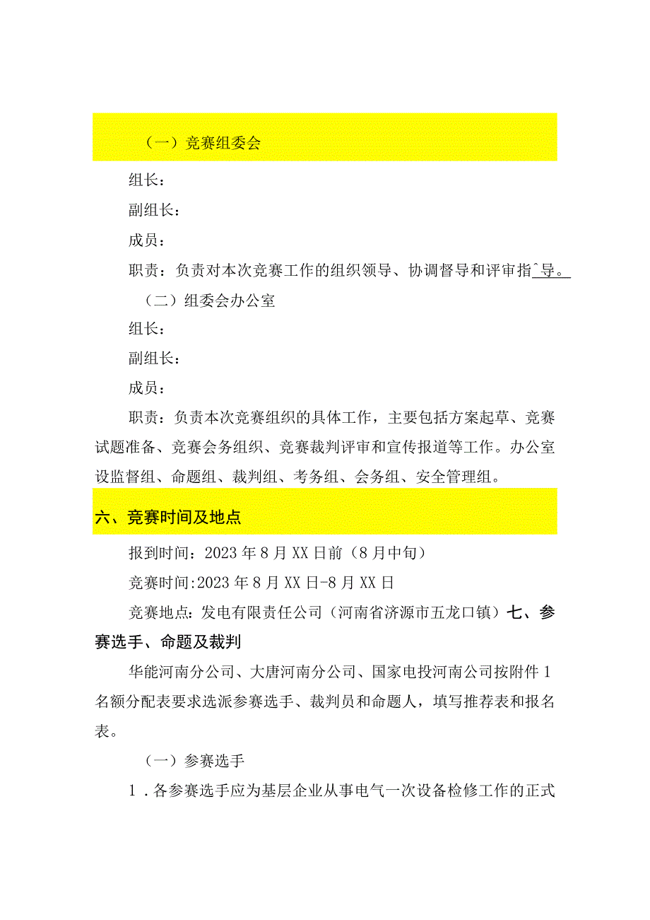 电力系统电气一次技能竞赛实施方案.docx_第2页