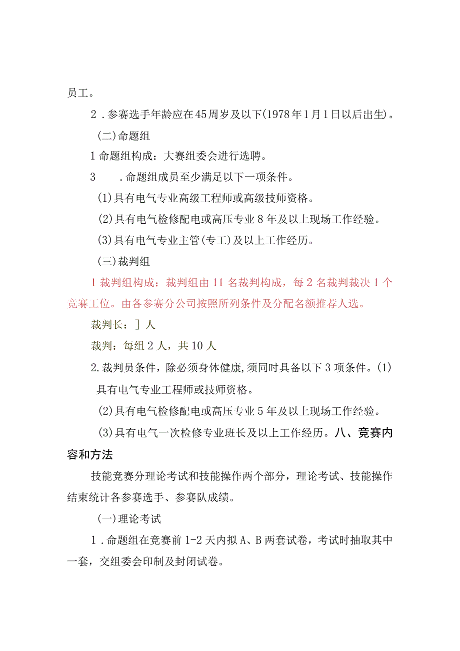 电力系统电气一次技能竞赛实施方案.docx_第3页