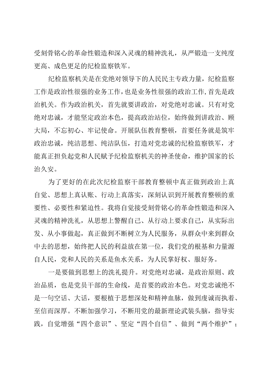 精选10篇2023纪检监察队伍教育整顿心得体会感受.docx_第2页