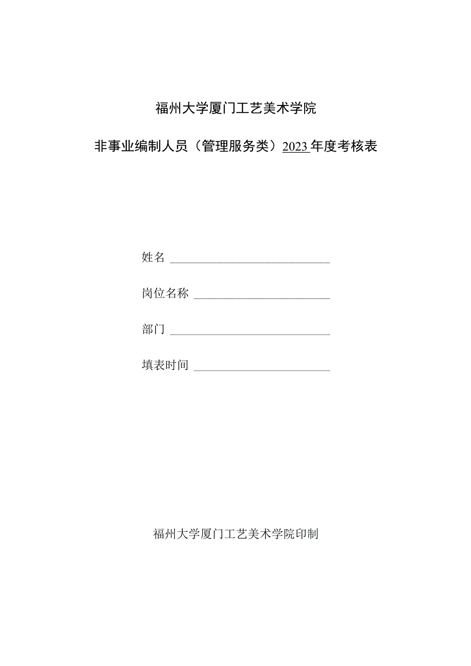 福州大学厦门工艺美术学院非事业编制人员管理服务类2023年度考核表.docx_第1页