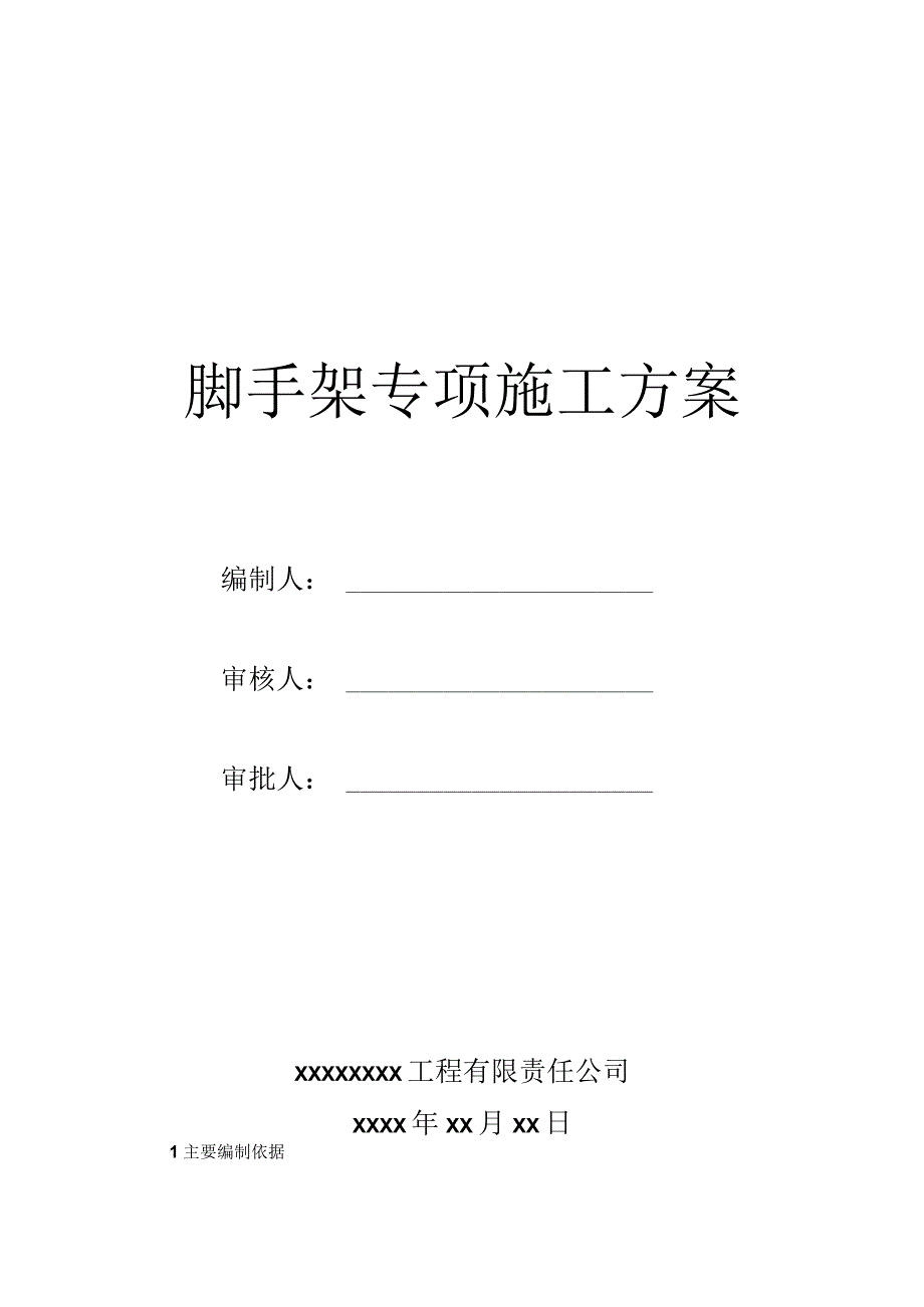 脚手架工程安全专项施工方案.docx_第1页