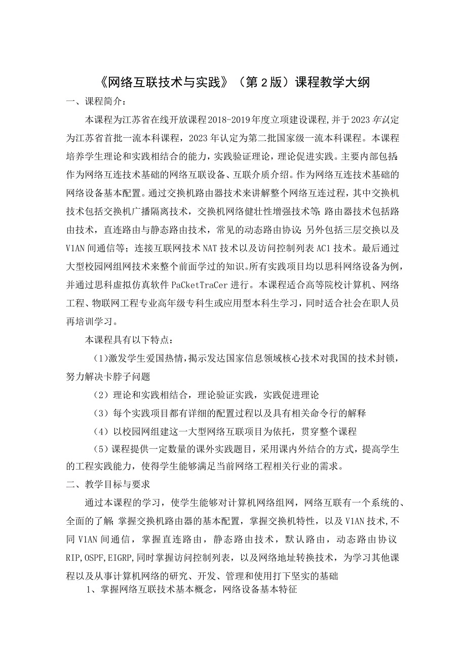 网络互联技术与实践唐灯平第2版教学大纲.docx_第1页