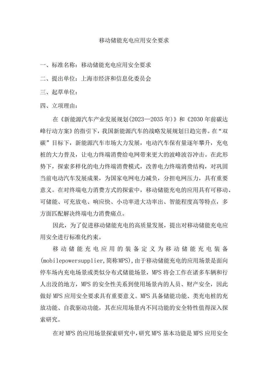 移动储能充电应用安全要求.docx_第1页