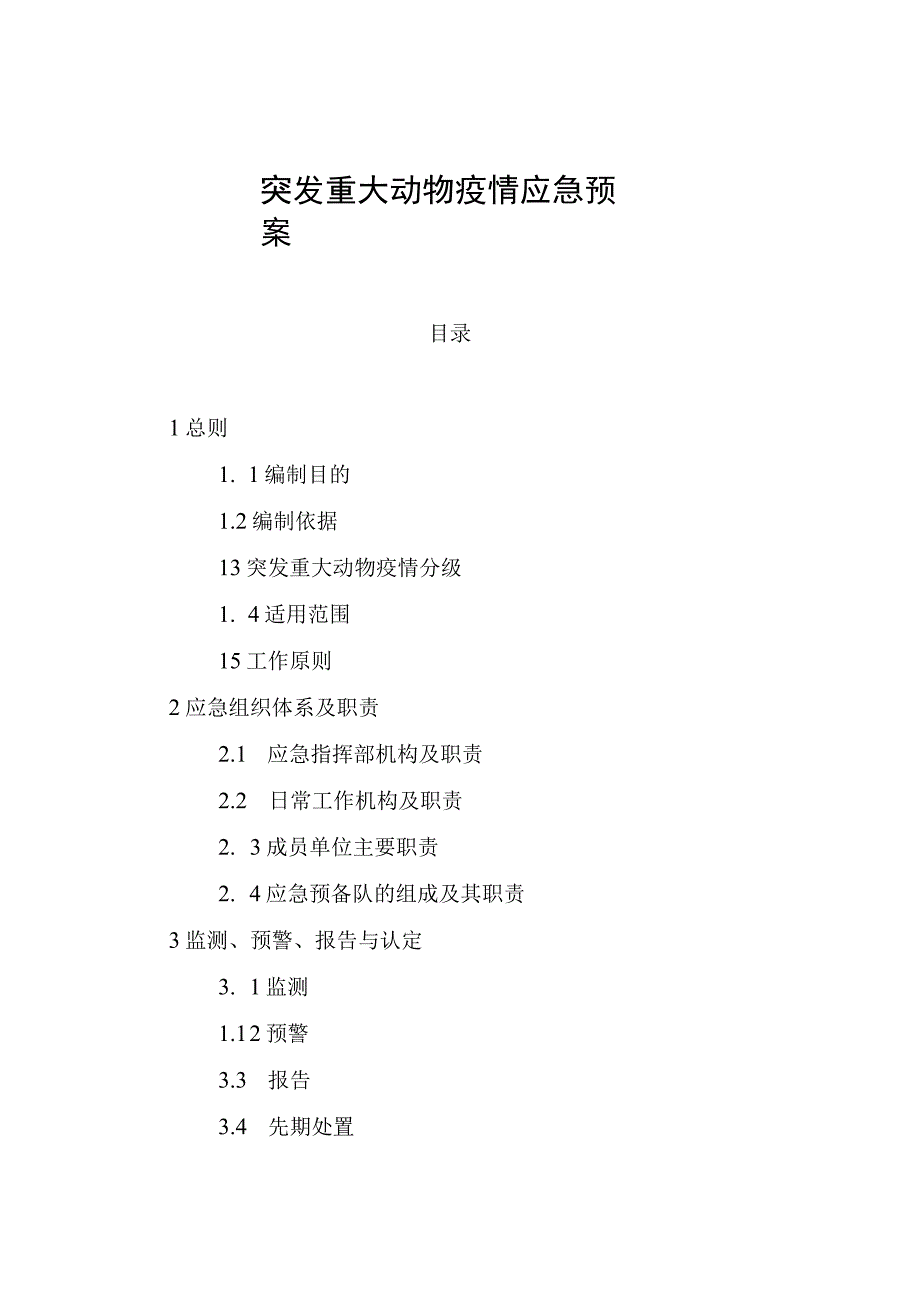 突发重大动物疫情应急预案.docx_第1页