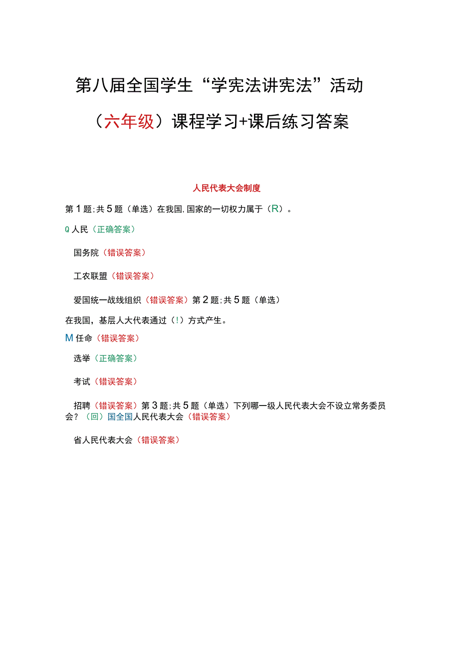 第八届全国学生学宪法 讲宪法活动六年级课程学习+课后练习答案.docx_第1页