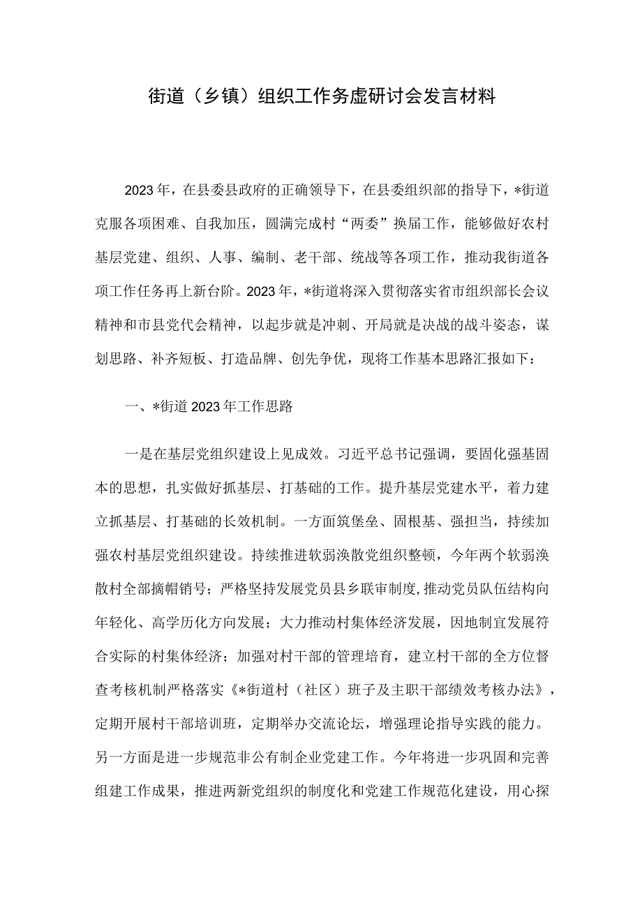 街道乡镇组织工作务虚研讨会发言材料.docx_第1页