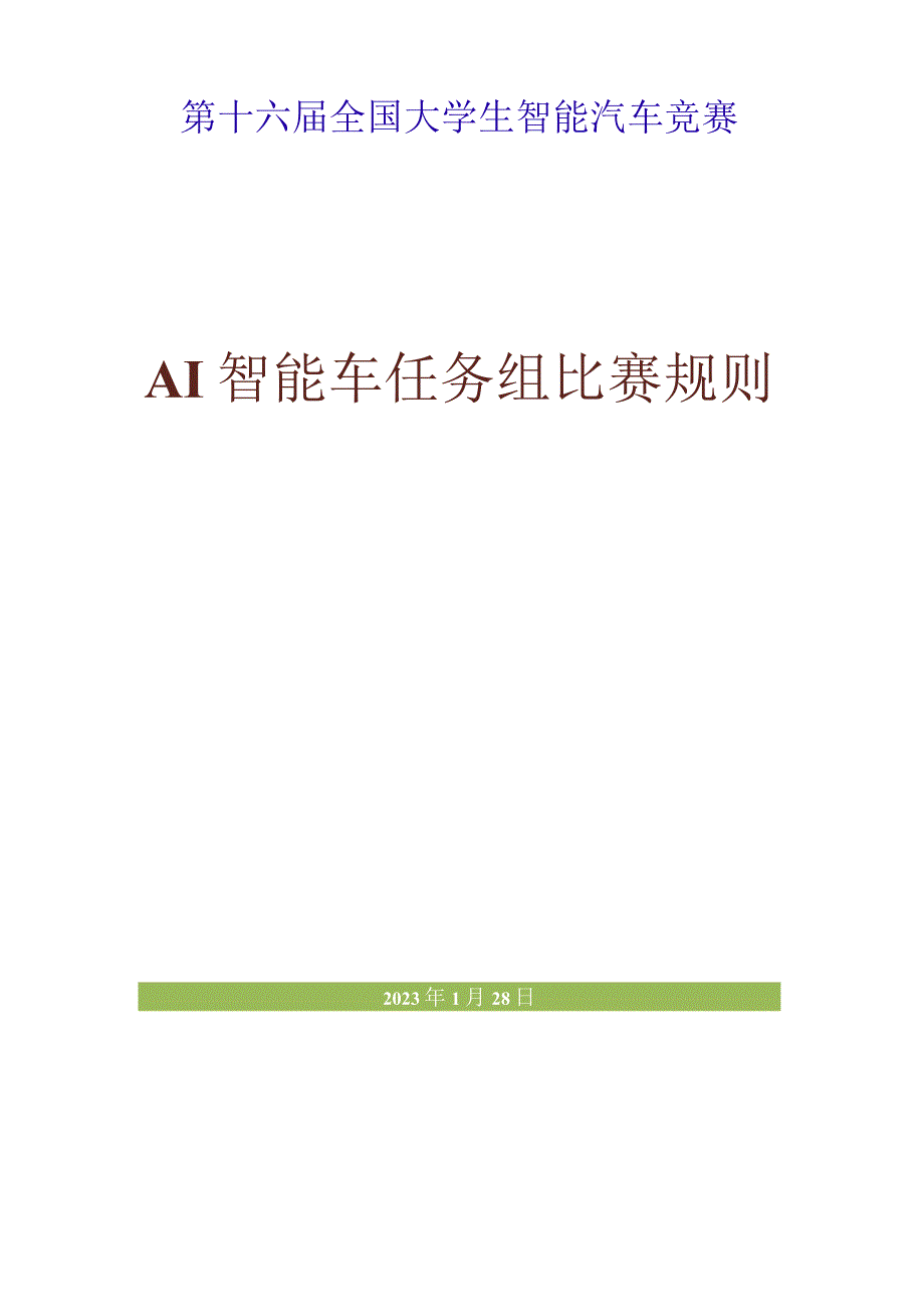 第十六届全国大学生智能汽车竞赛AI智能车任务组比赛规则2023年.docx_第1页