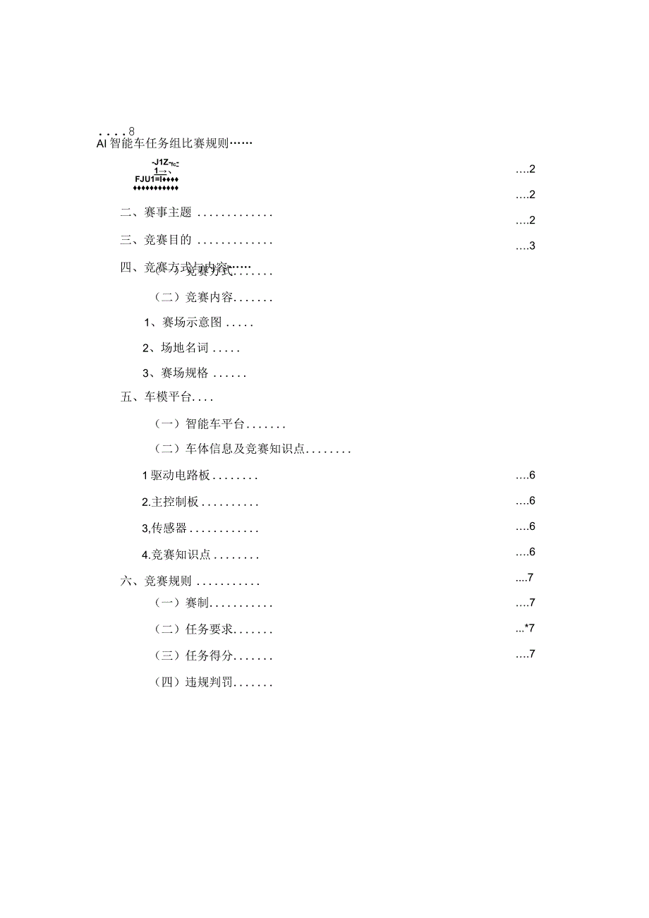 第十六届全国大学生智能汽车竞赛AI智能车任务组比赛规则2023年.docx_第2页