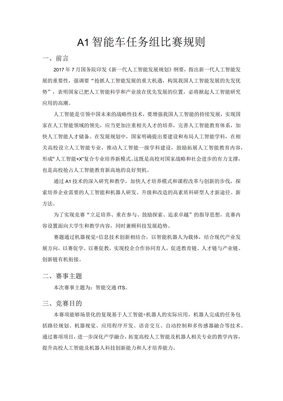 第十六届全国大学生智能汽车竞赛AI智能车任务组比赛规则2023年.docx_第3页